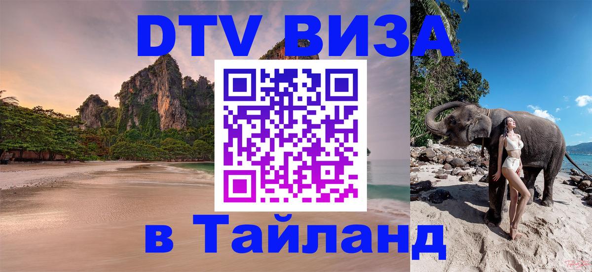 DTV Visa Thailand — прайс и условия, виза без дополнительных документов - 20.11.2025 